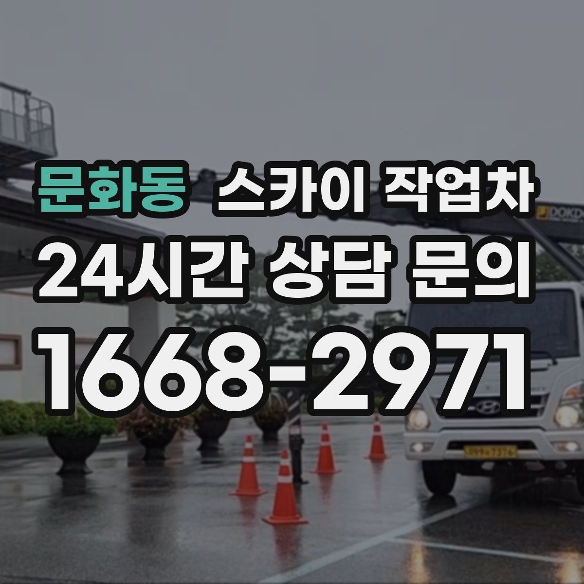 문화동 스카이 작업차