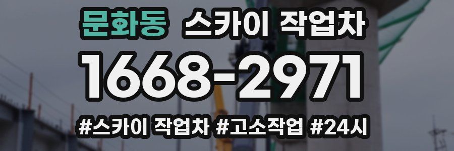 문화동 스카이 작업차