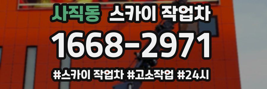 사직동 스카이 작업차