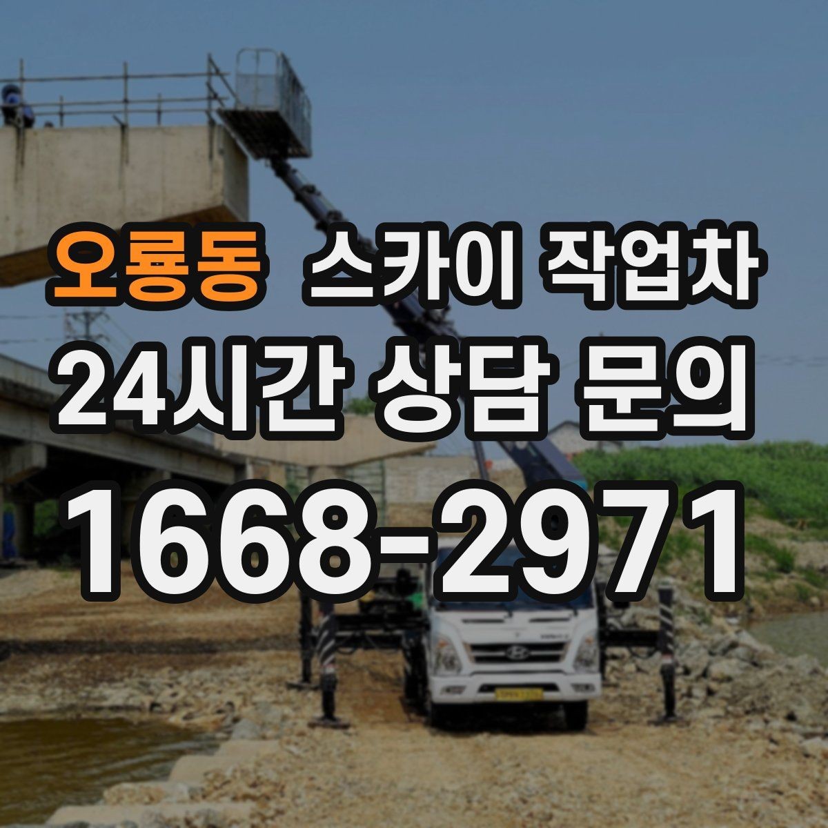 오룡동 스카이 작업차 안전 콘과 안내 표지 설치가 중요한 이유