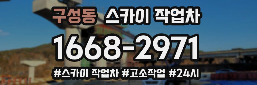 구성동 스카이 작업차