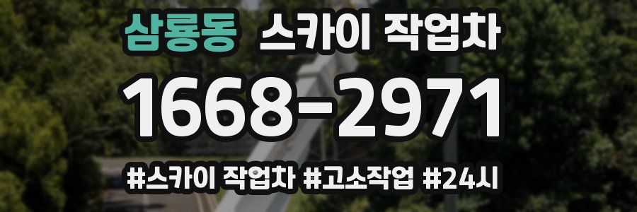 삼룡동 스카이 작업차