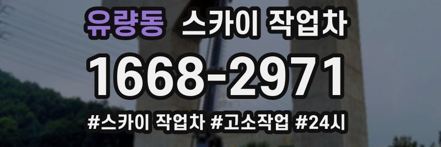 유량동 스카이 작업차