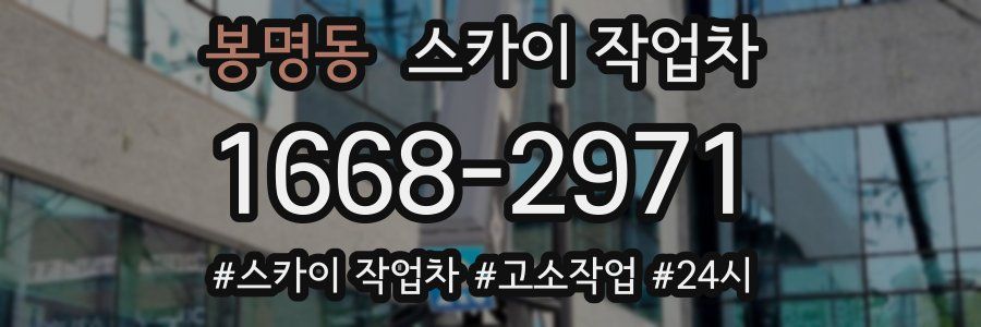 봉명동 스카이 작업차