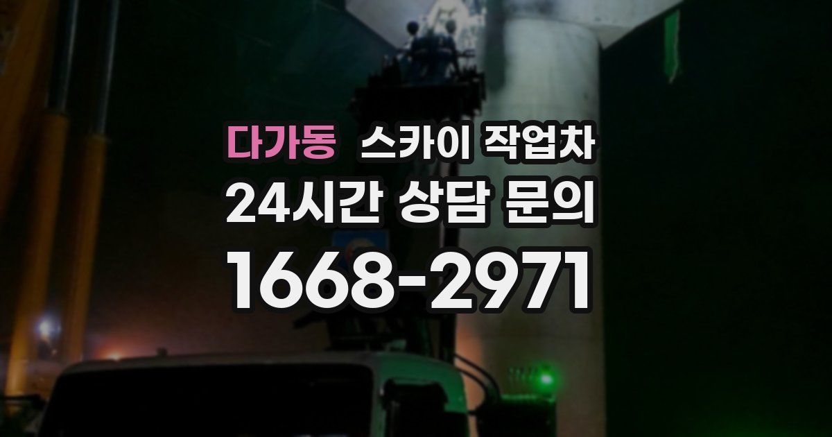 다가동 스카이 작업차