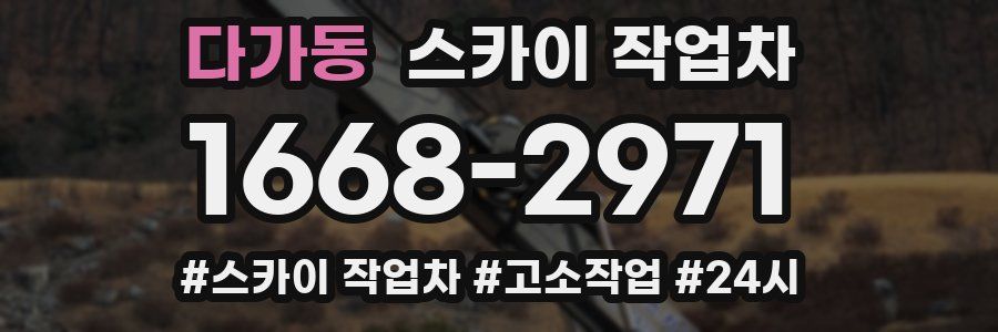 다가동 스카이 작업차