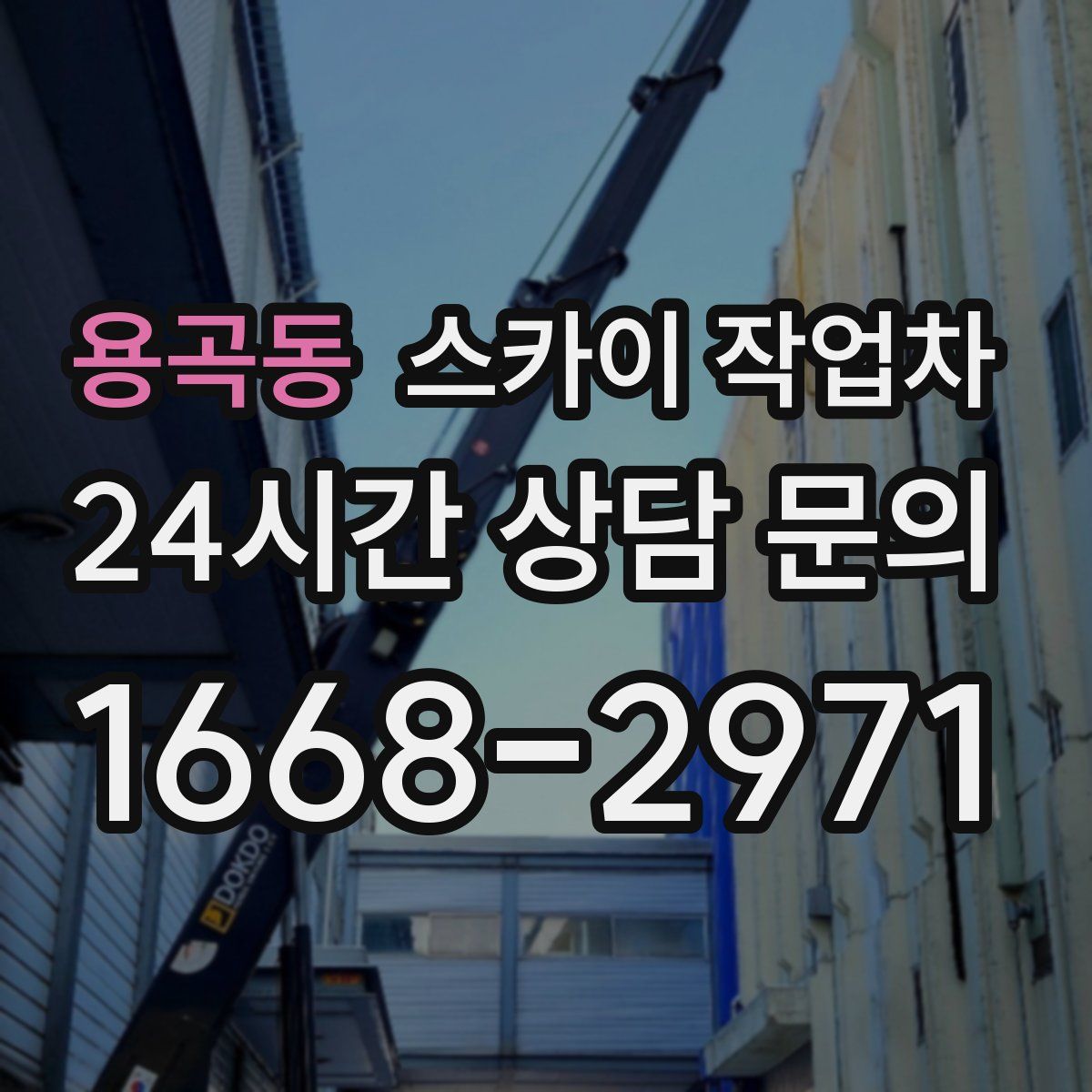 용곡동 스카이 작업차