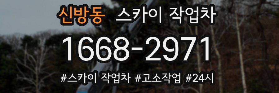 신방동 스카이 작업차