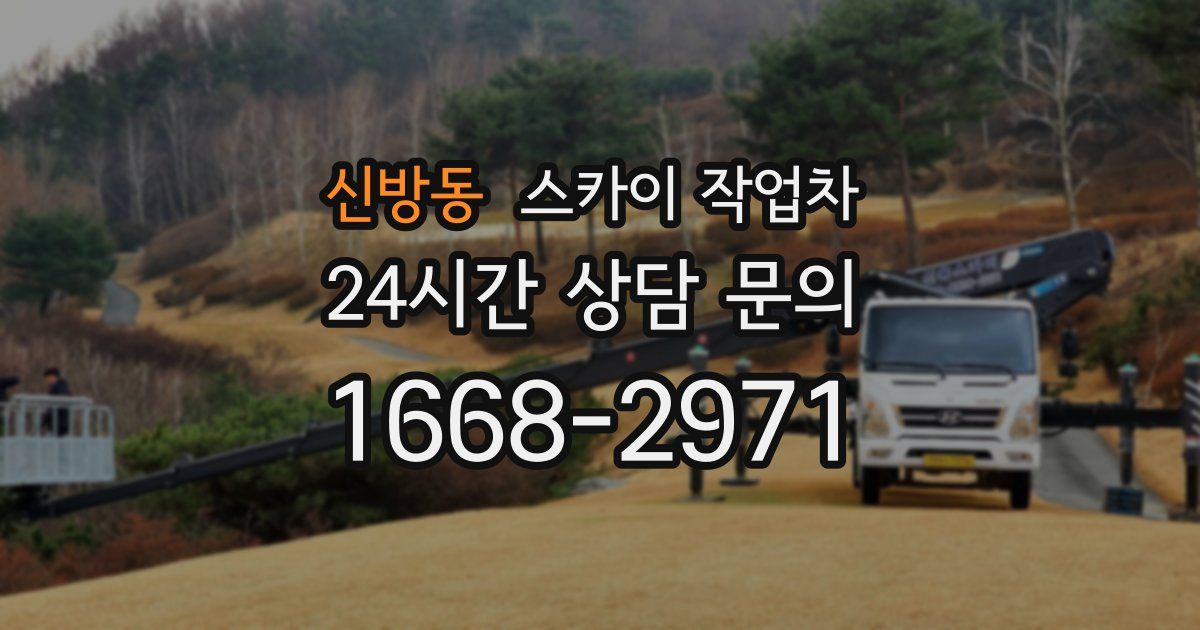 신방동 스카이 작업차