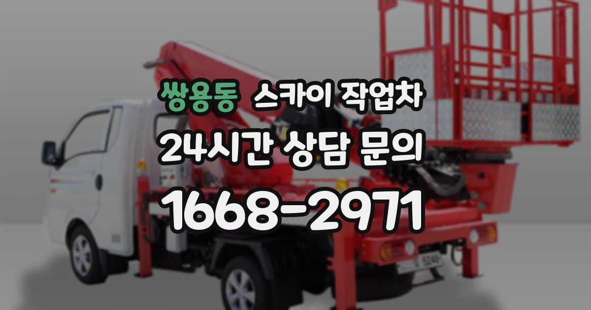 쌍용동 스카이 작업차
