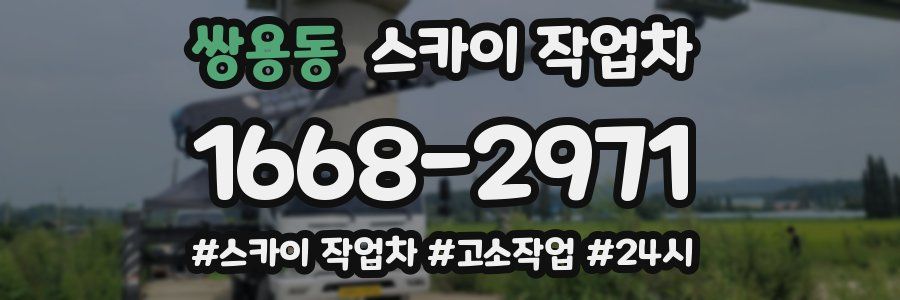 쌍용동 스카이 작업차