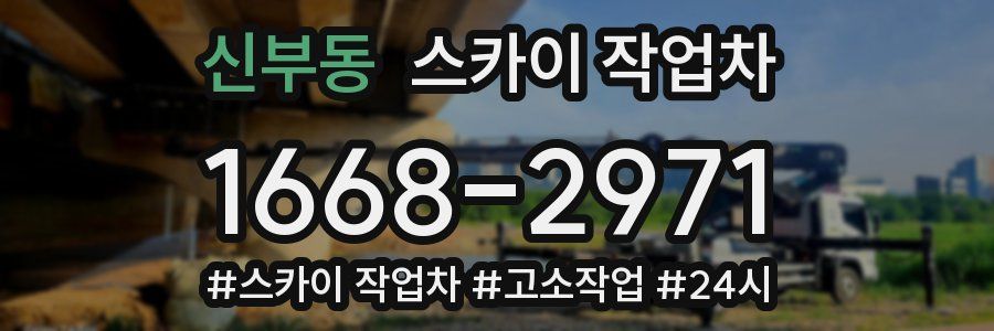 신부동 스카이 작업차