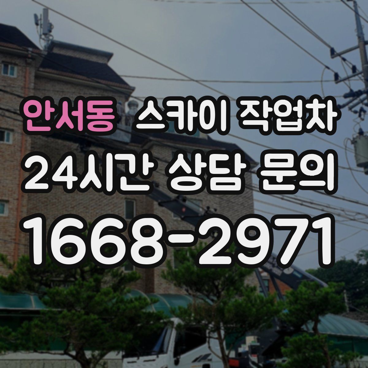 안서동 스카이 작업차