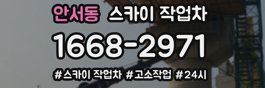 안서동 스카이 작업차