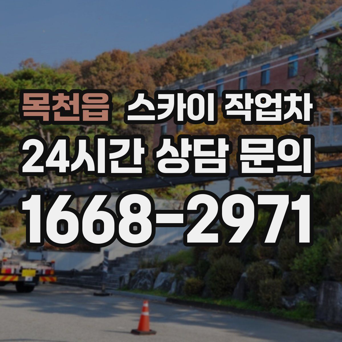 목천읍 스카이 작업차