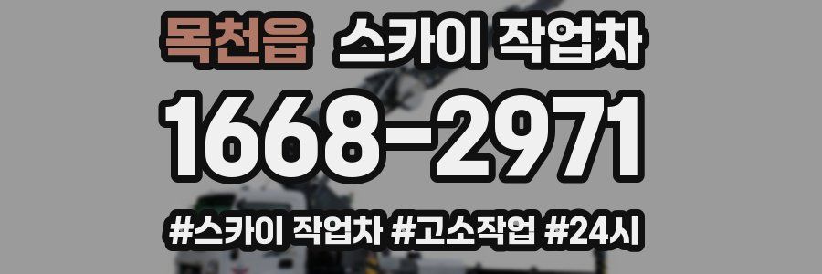 목천읍 스카이 작업차