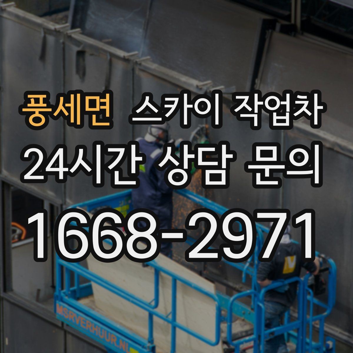 풍세면 스카이 작업차 당일 작업 가능 여부를 결정하는 기준