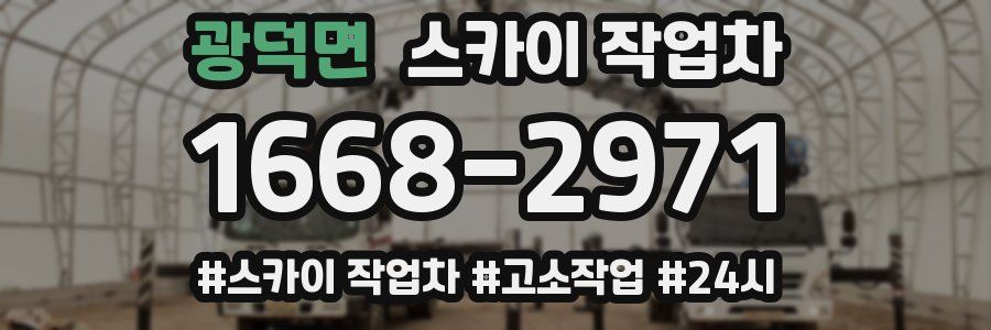 광덕면 스카이 작업차