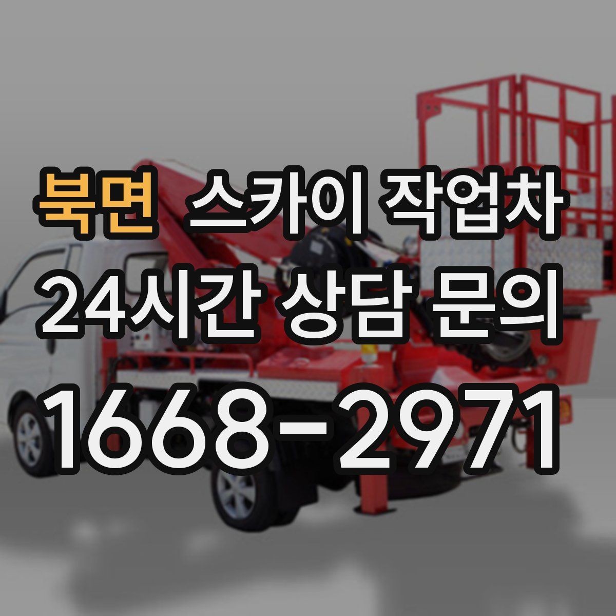 북면 스카이 작업차 간이 무대 조명 설치를 고소에서 진행
