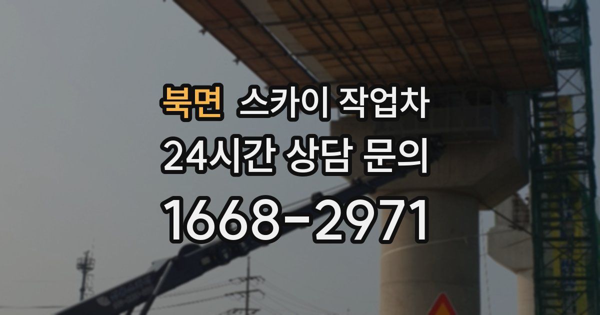 북면 스카이 작업차