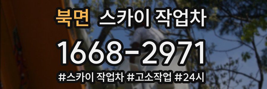 북면 스카이 작업차