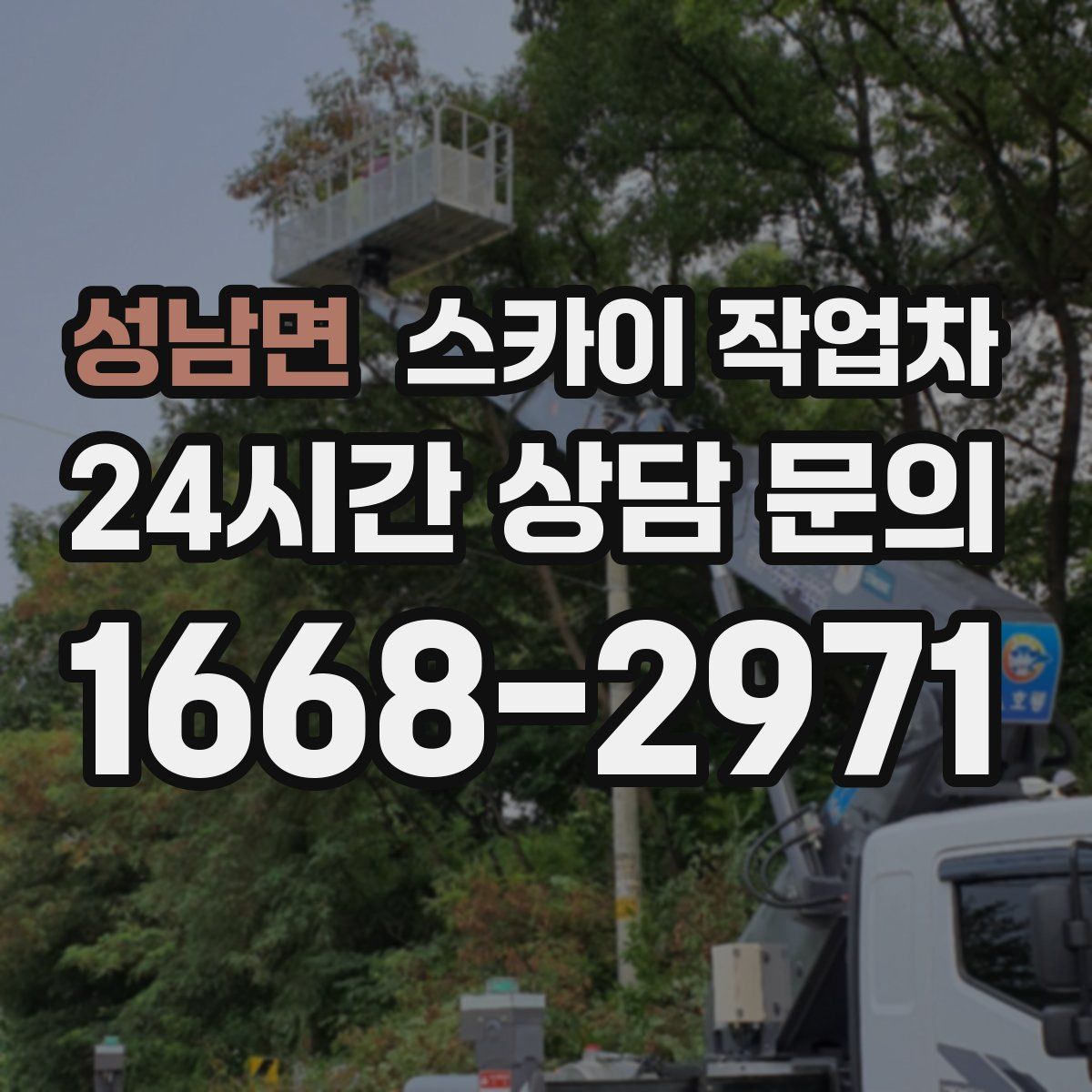 성남면 스카이 작업차