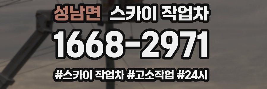 성남면 스카이 작업차