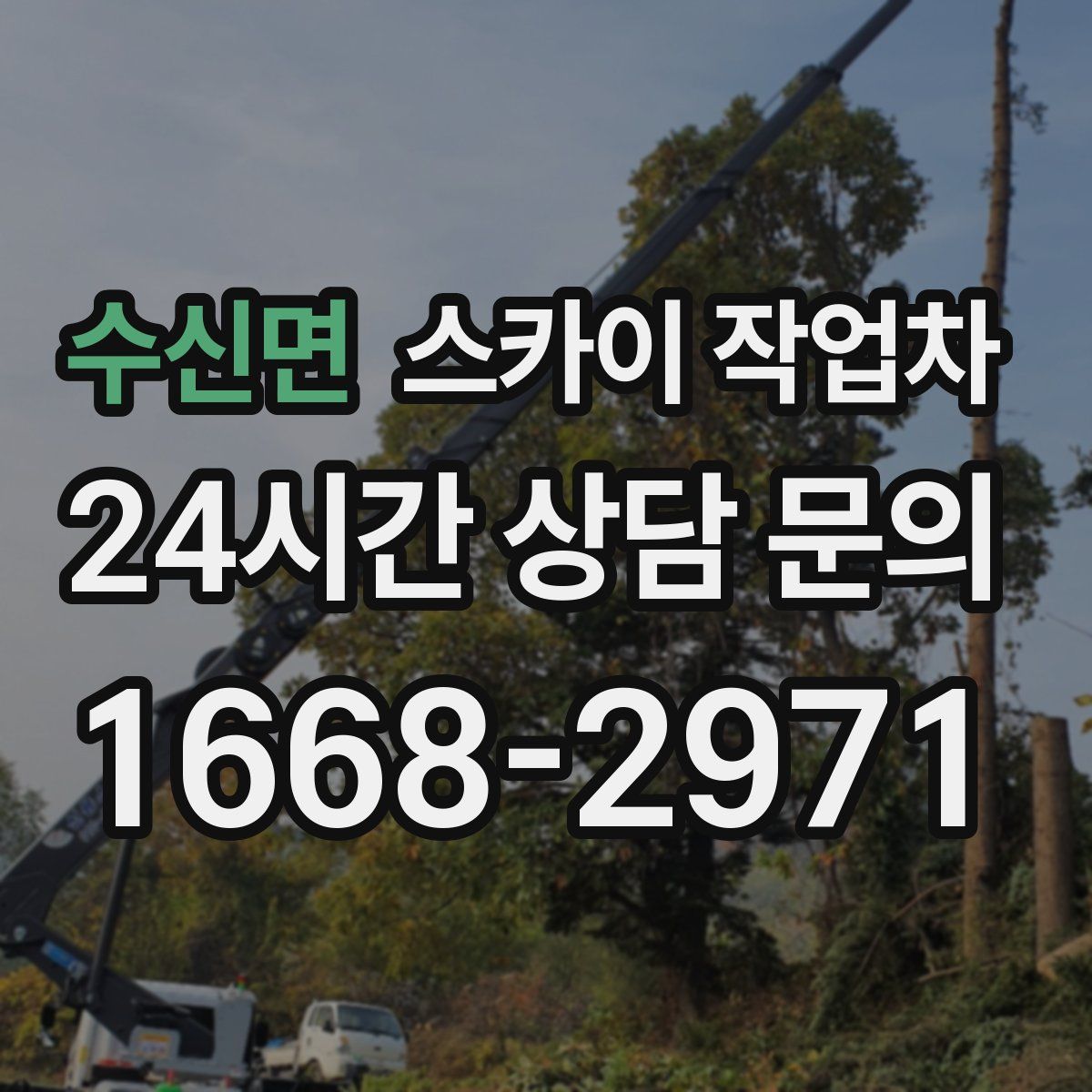 수신면 스카이 작업차