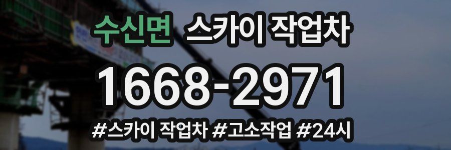 수신면 스카이 작업차