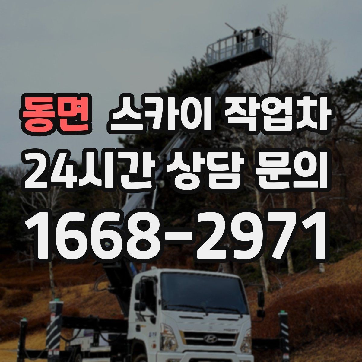 동면 스카이 작업차 환기구 막힘 청소를 고소에서 진행