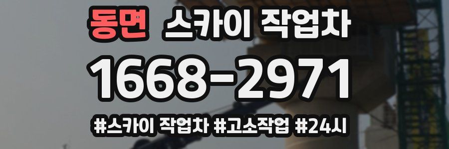 동면 스카이 작업차