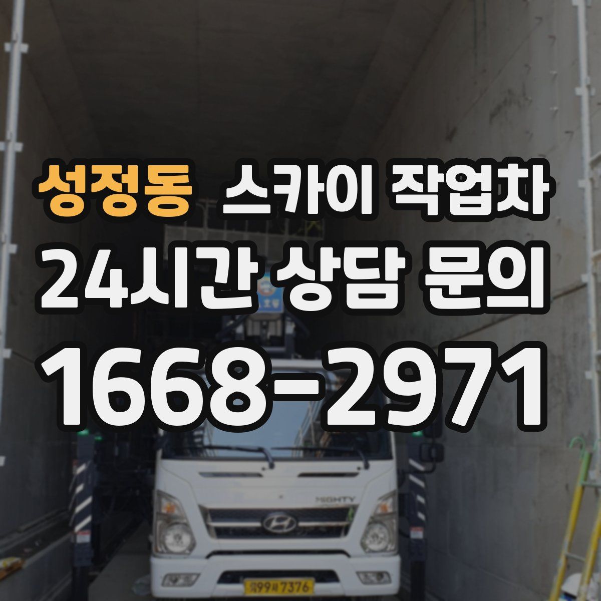 성정동 스카이 작업차