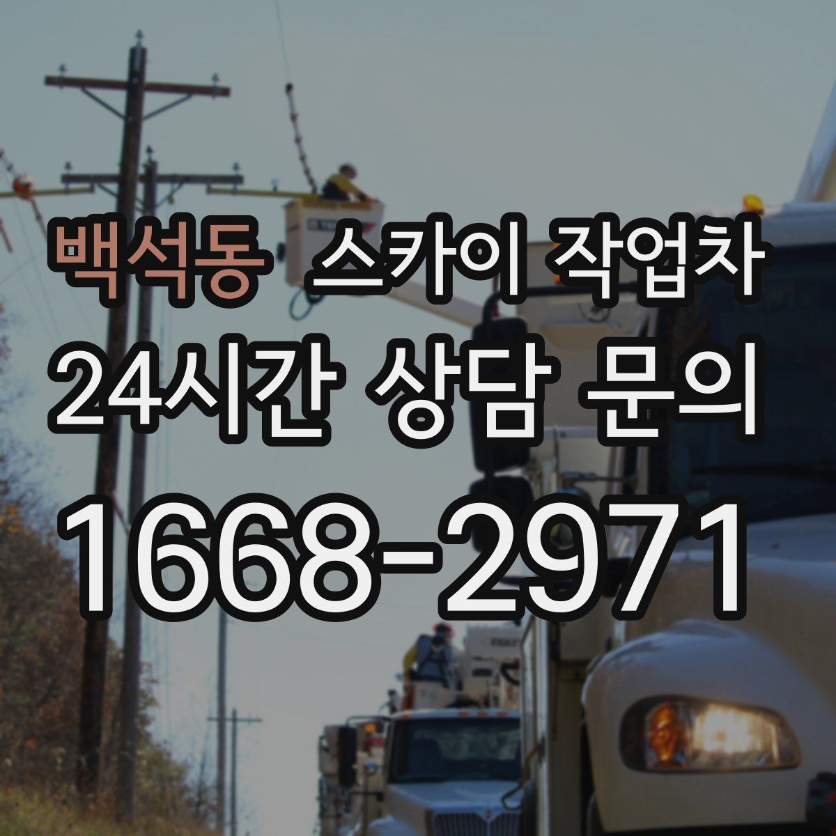 백석동 스카이 작업차