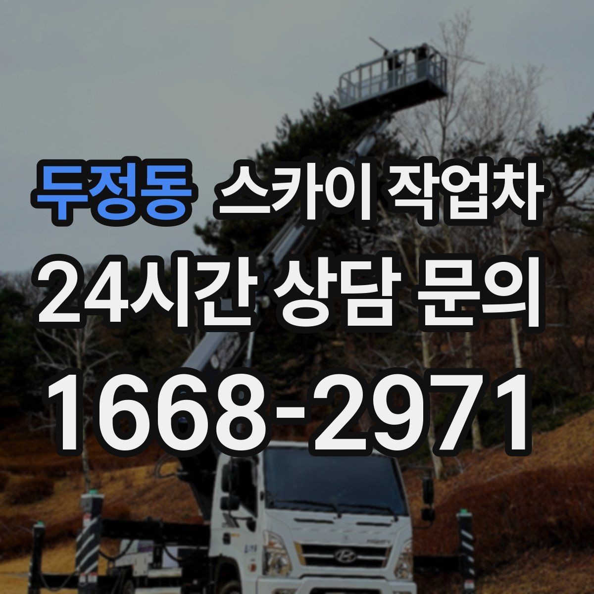 두정동 스카이 작업차 외부 조명 교체로 야간 시야 개선