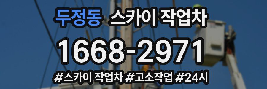 두정동 스카이 작업차