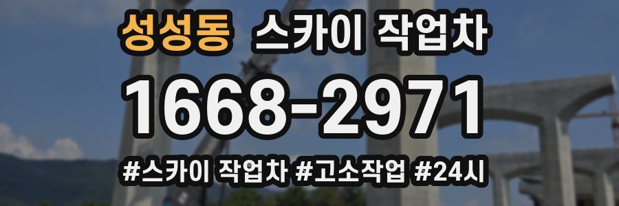 성성동 스카이 작업차