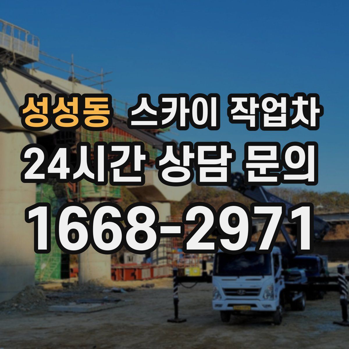성성동 스카이 작업차