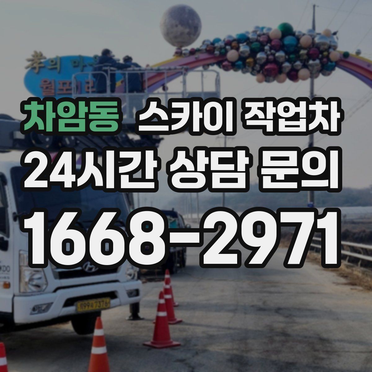 차암동 스카이 작업차 장비 설치 면적이 부족할 때 대처