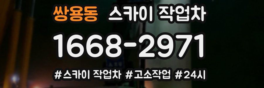 쌍용동 스카이 작업차