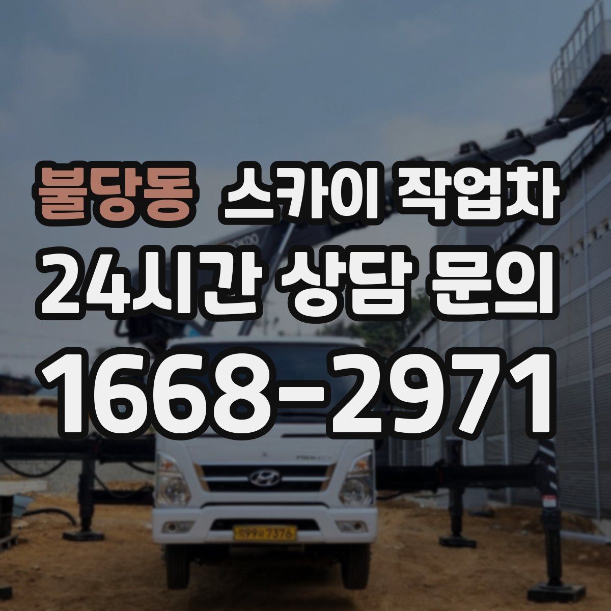 불당동 스카이 작업차 1층 간판도 스카이 작업차가 필요한 경우