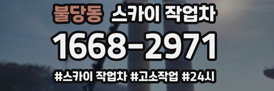 불당동 스카이 작업차