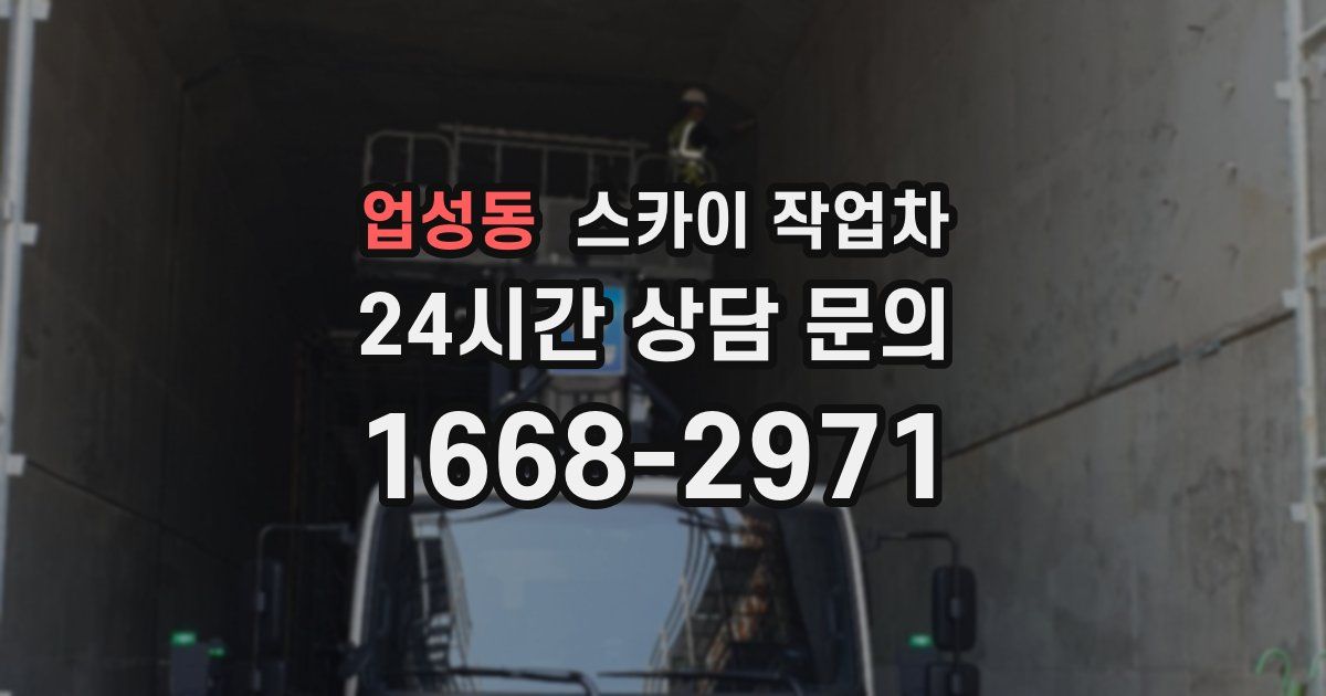 업성동 스카이 작업차