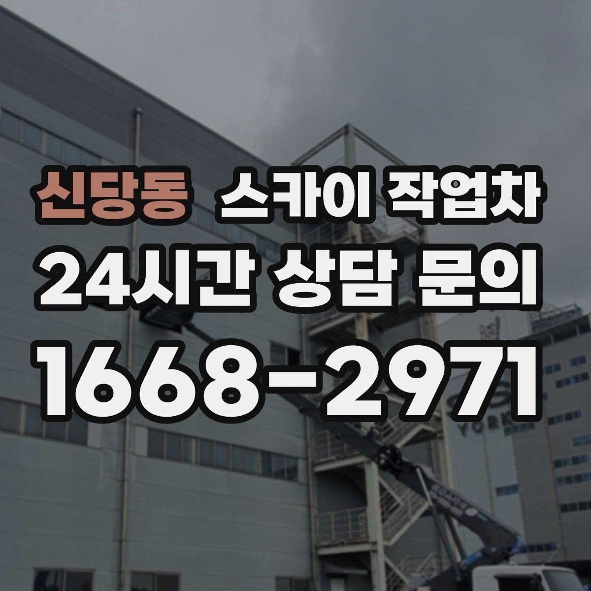 신당동 스카이 작업차 우수관 고정 상태 점검으로 흔들림 예방