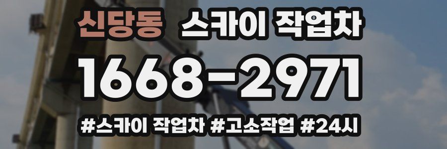 신당동 스카이 작업차