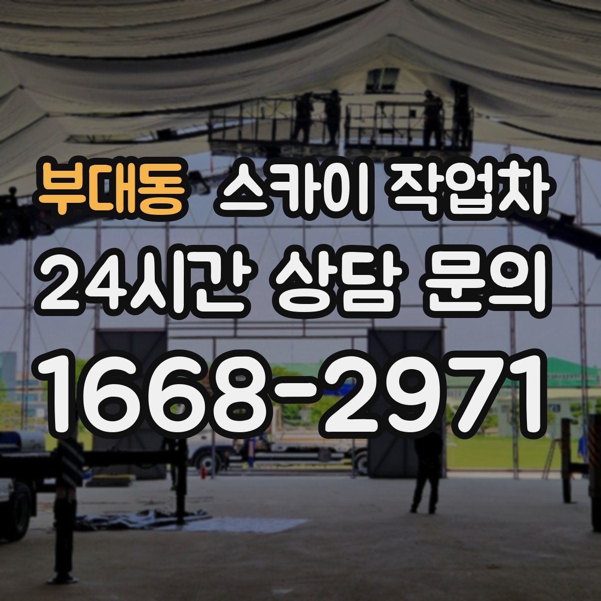 부대동 스카이 작업차