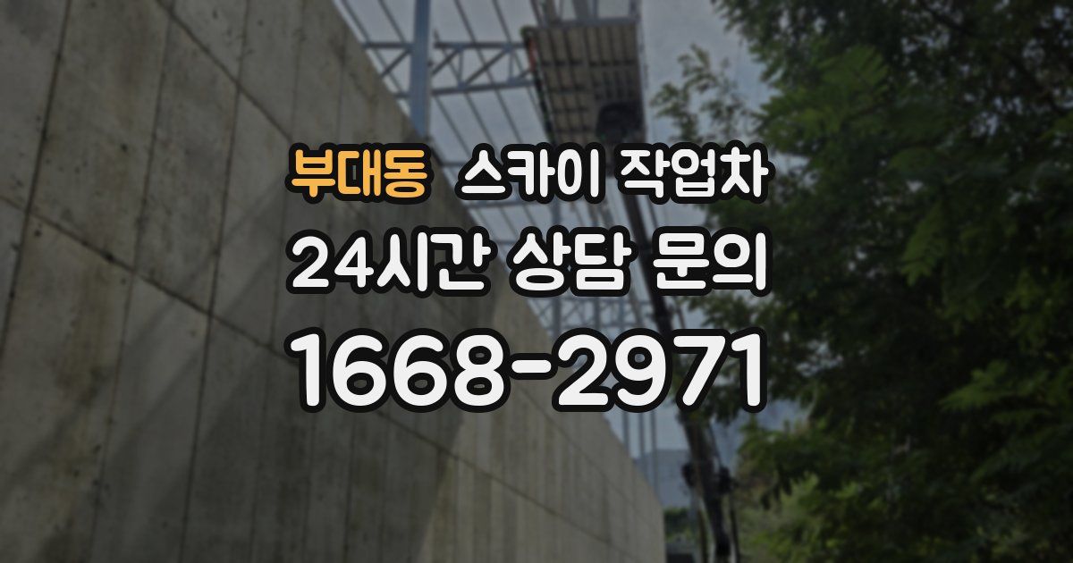 부대동 스카이 작업차