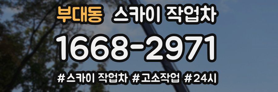 부대동 스카이 작업차