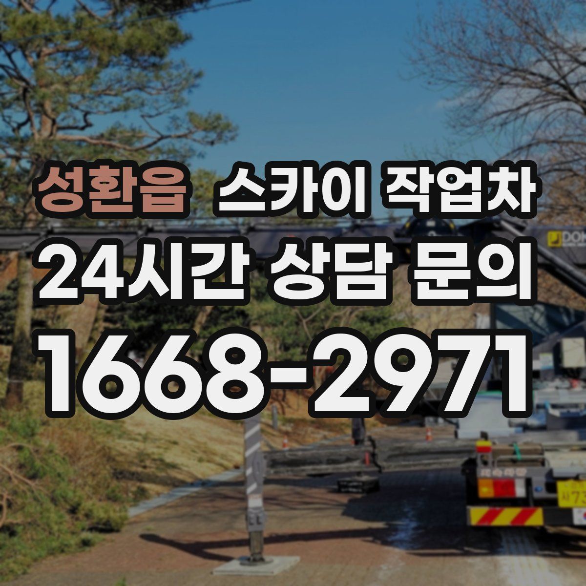 성환읍 스카이 작업차