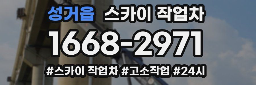 성거읍 스카이 작업차