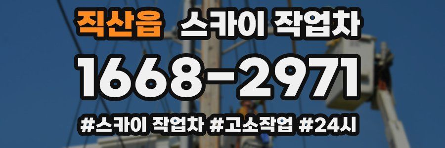 직산읍 스카이 작업차